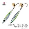 SHOUT 128BS BLADE SHOTEL 60G JIG 