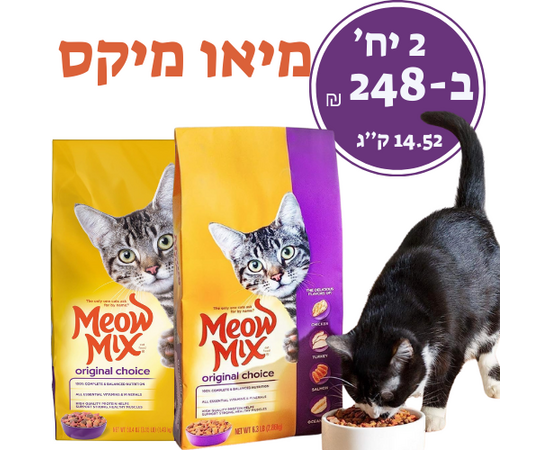 מיאו מיקס 2 יח' אוריגנל 7.26 ק''ג  14.52 ק''ג