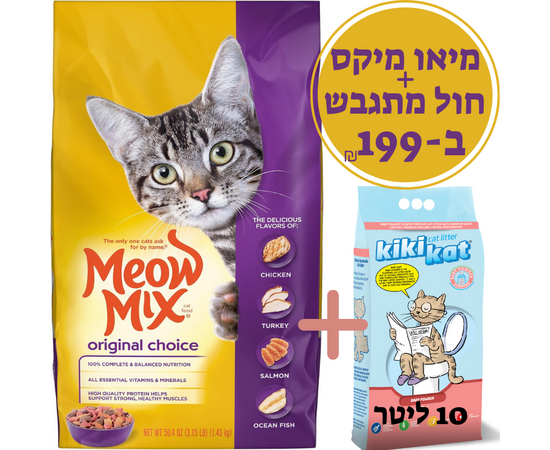 מיאו מיקס + חול מתגבש 10 ליטר