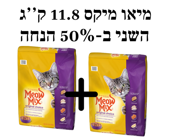 מיאו מיקס אוריגנל 11.8 ק''ג קבל את השני 50% הנחה